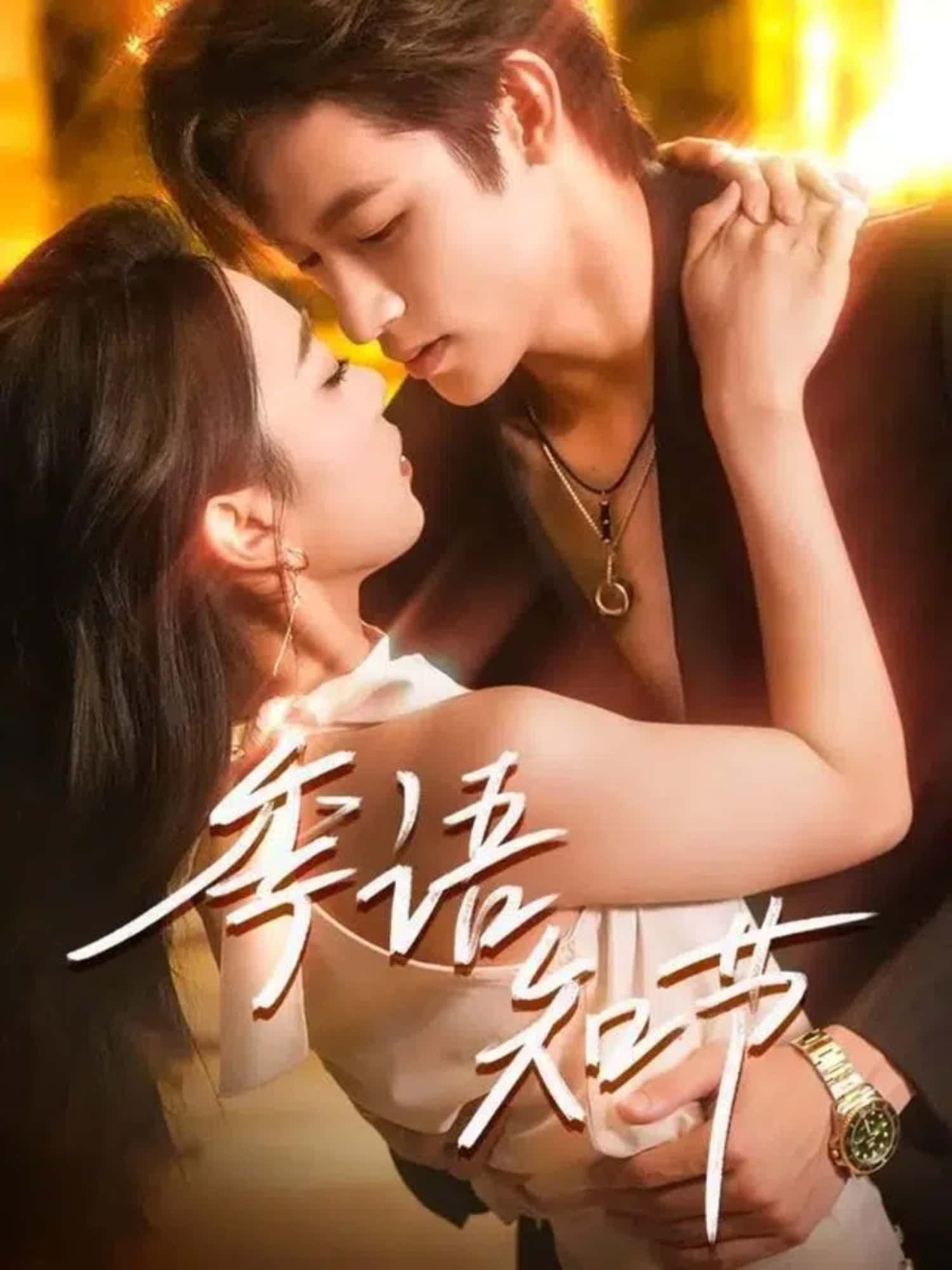 季语知节超高清短剧全集完整版免费在线播放，高清畅看随时追更，无卡顿体验！