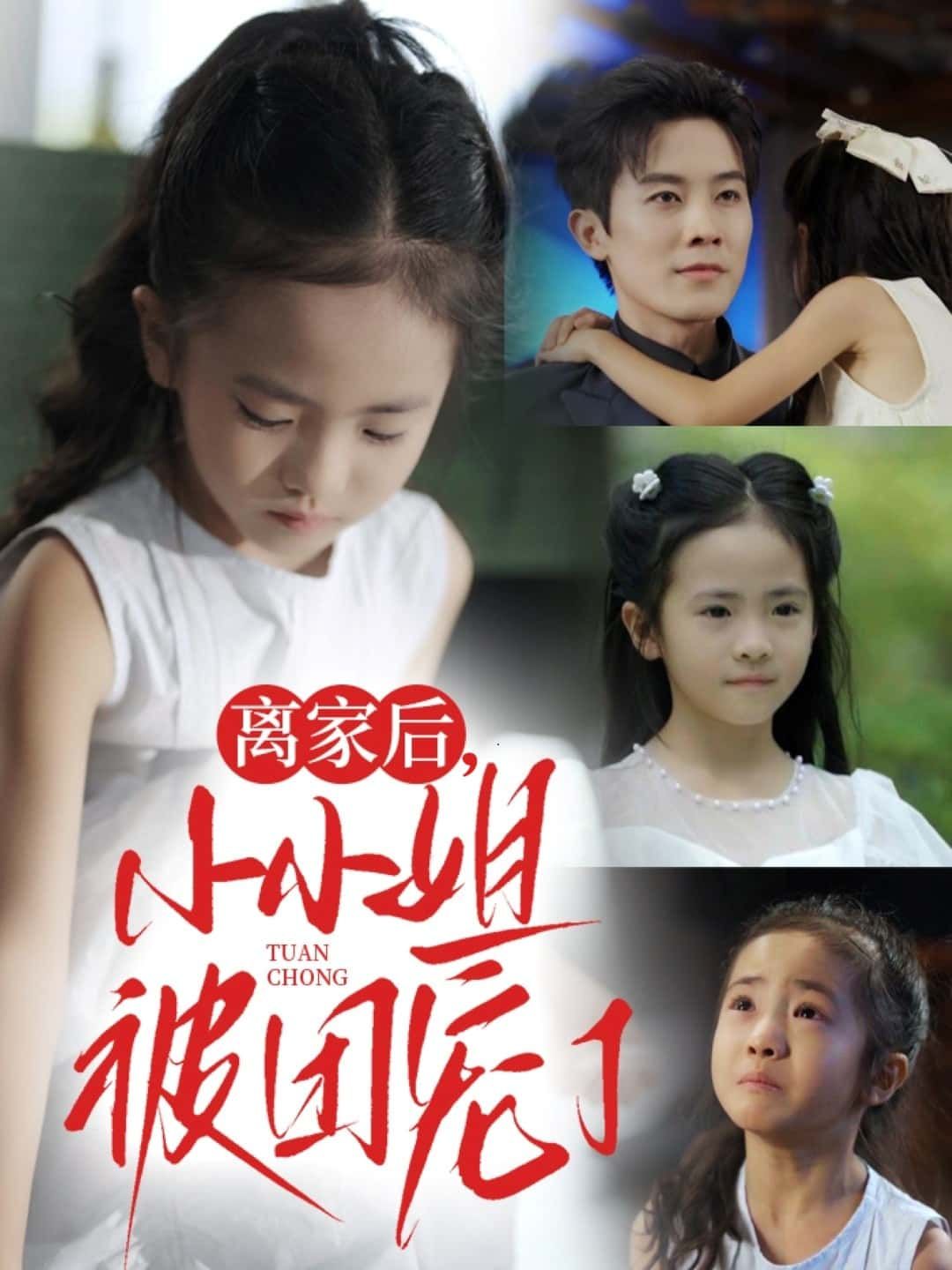 短剧离家后，小小姐被团宠了高清无删减全集，在线免费播放完整版