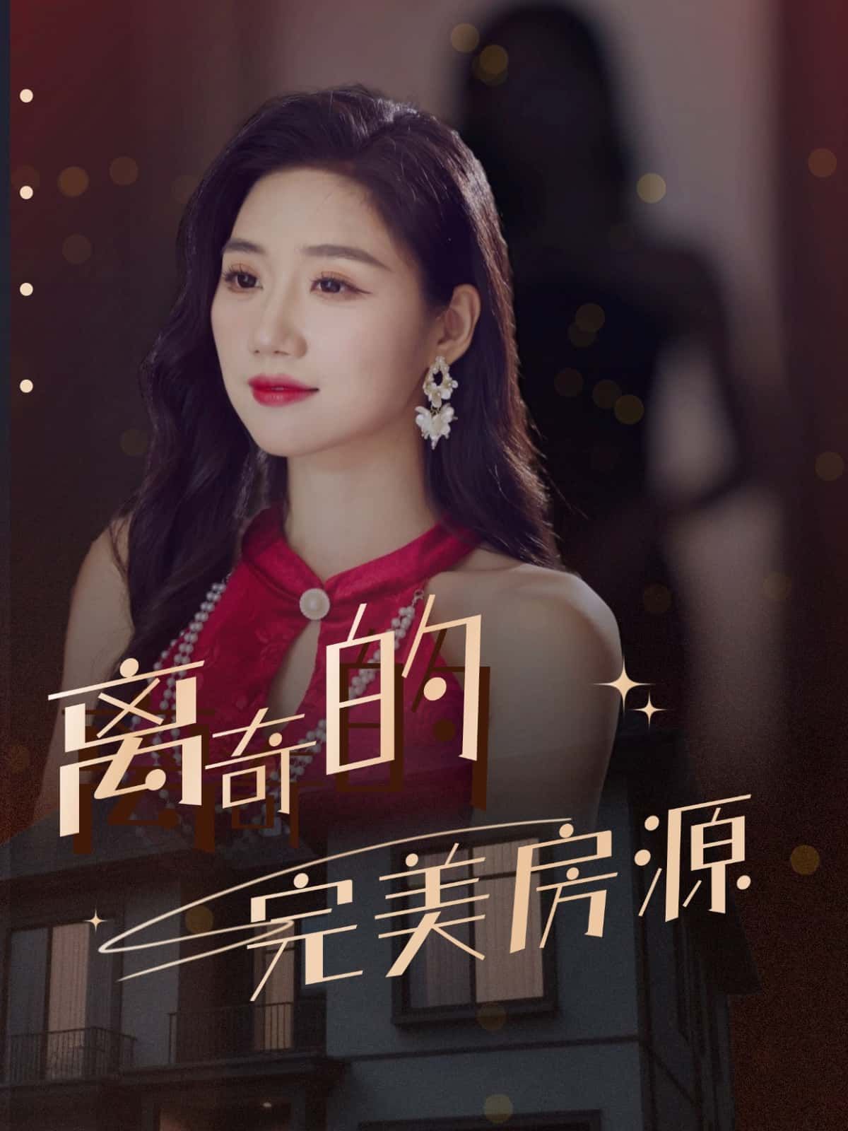 短剧离奇的完美房源高清全集完整版在线免费观看 1080P