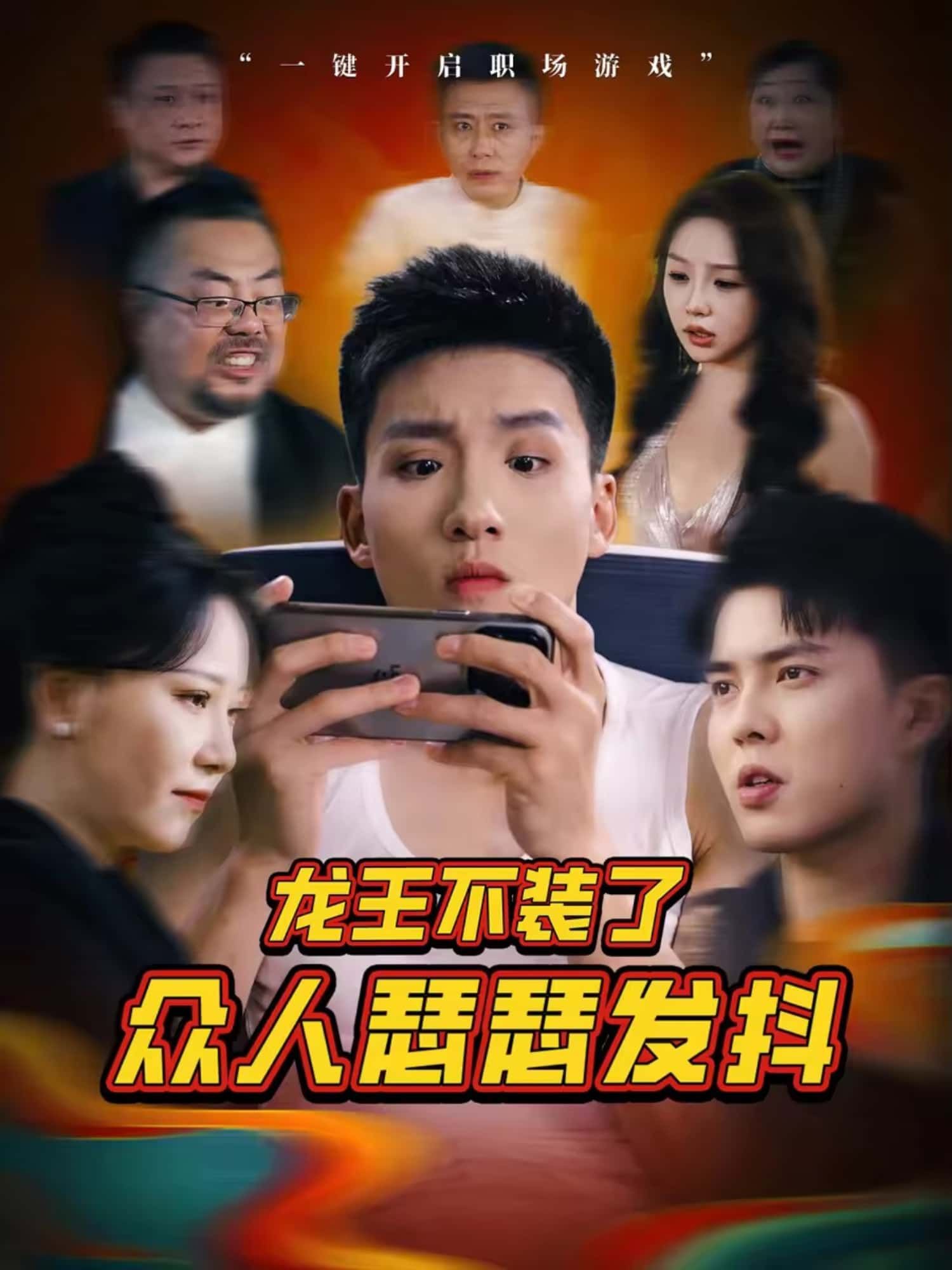 短剧龙王不装了众人瑟瑟发抖免费高清全集在线，龙王卸伪装，众人吓破胆！