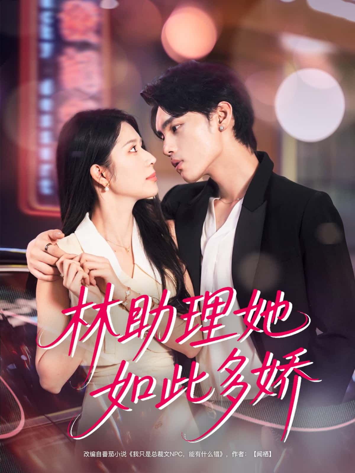 短剧林助理她如此多娇免费在线观看，超高清全集完整版，即刻畅看！