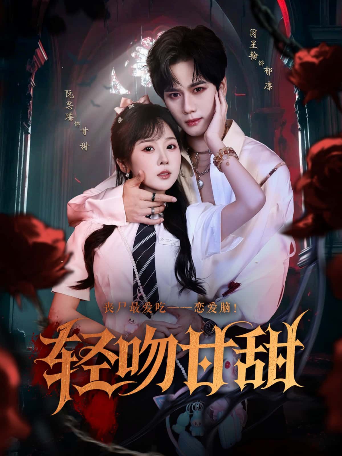 短剧轻吻甘甜1080P高清全集，免费在线观看无删减版