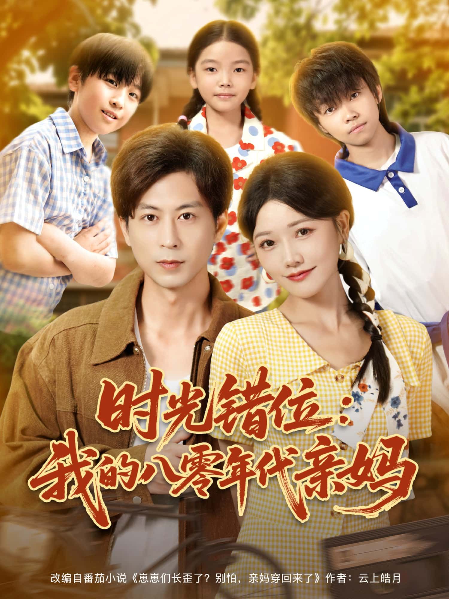 短剧时光错位，我的八零年代亲妈HD高清无删减全集完整版免费在线观看