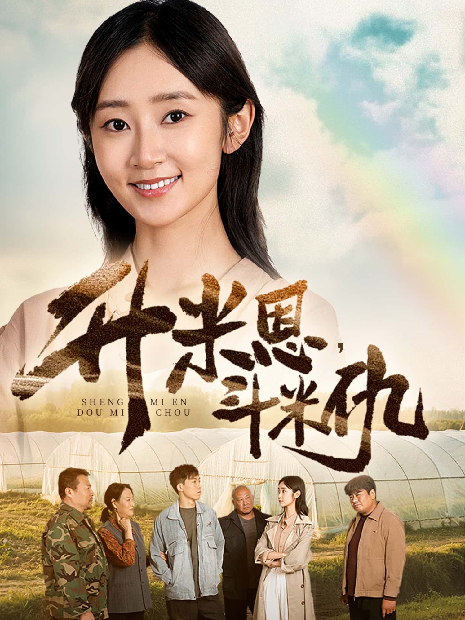 短剧升米恩，斗米仇1080P高清完整全集无删减版免费在线观看