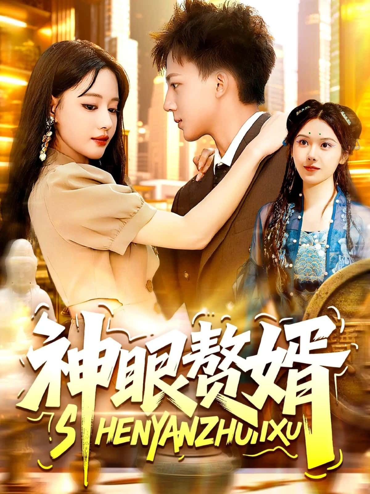 短剧神眼赘婿，神眼透视赘婿逆袭，免费在线观看，HD高清画质，全集完整版热播！