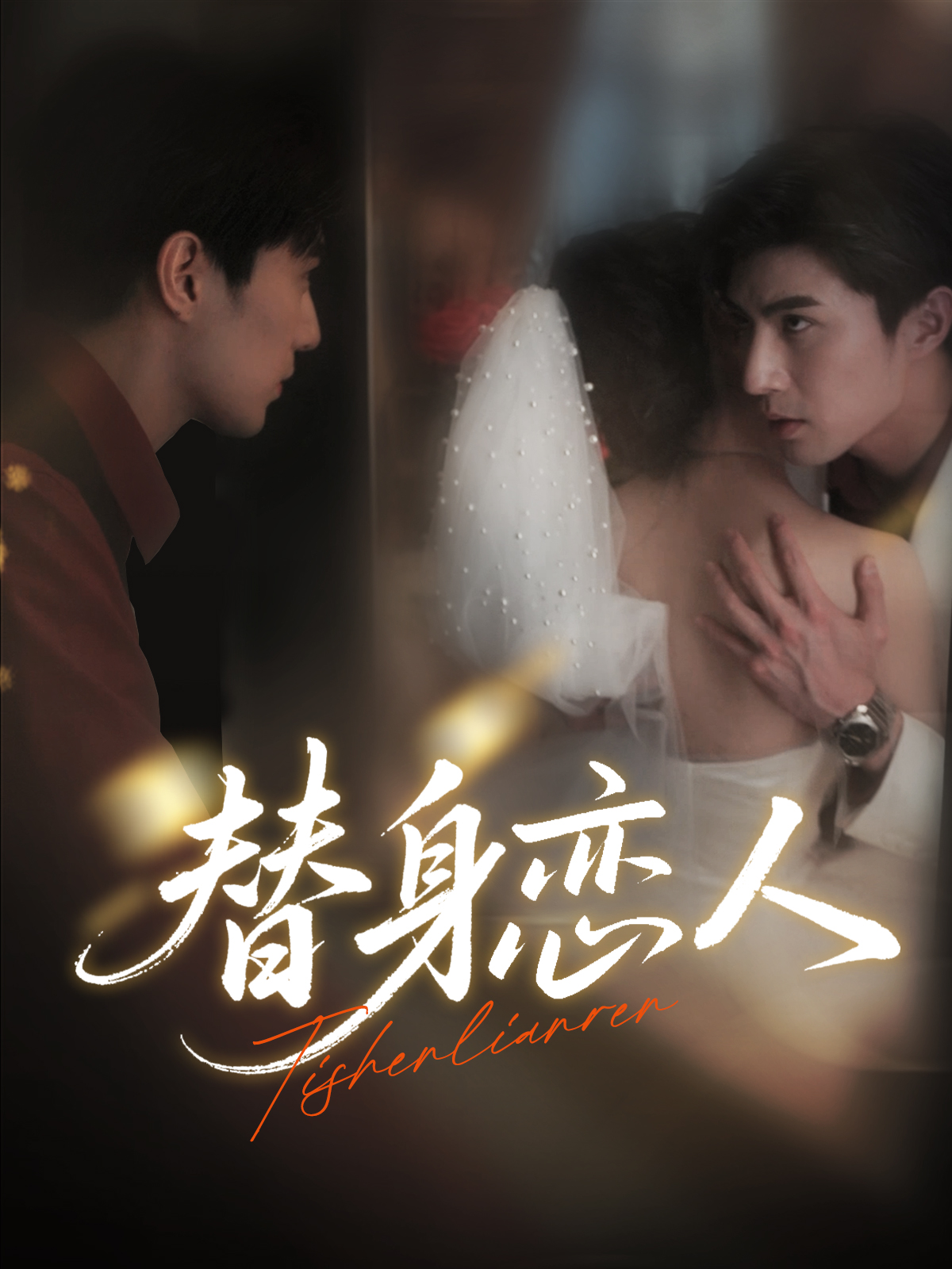 短剧替身恋人免费在线观看，超高清全集完整版，精彩剧情无删减，更新追剧无忧，立即畅看！