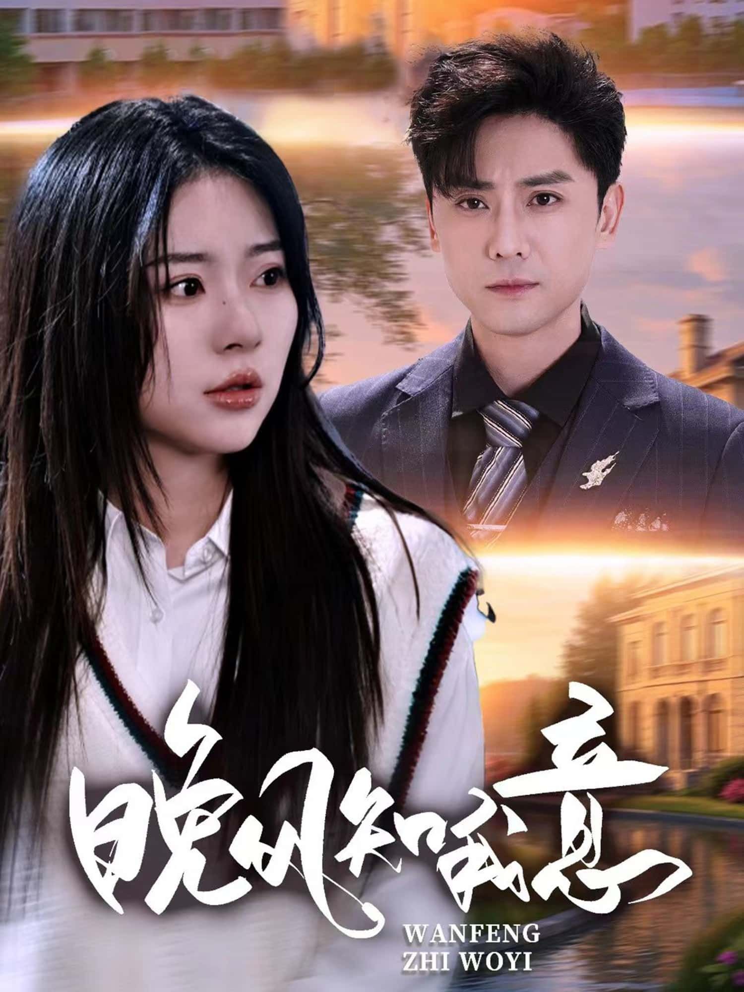 短剧晚风知我意免费超高清全集完整版在线播放,即刻畅享高清观影体验。 短剧晚风知我意免费超高清全集完整版在线播放,即刻畅享高清观影体验。