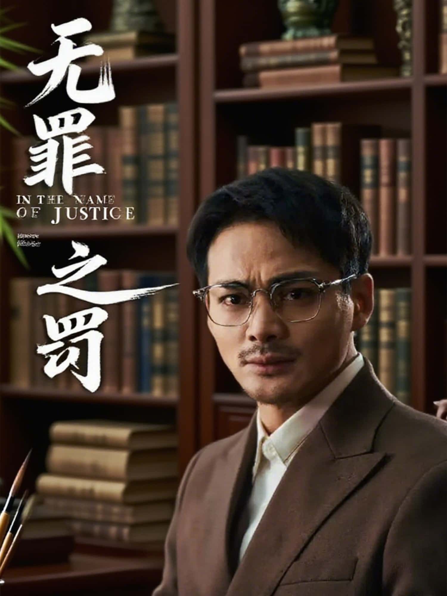 短剧无罪之罚免费高清全集完整版在线播放，无删减畅看，精彩剧情一键直达！