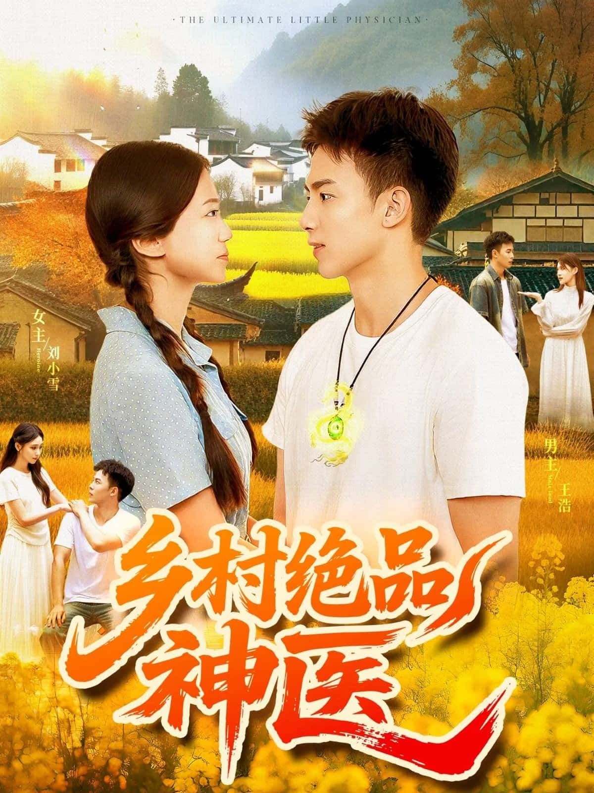 短剧乡村绝品神医神医妙手济世，仁心解乡愁，高清全集在线免费看完整版。