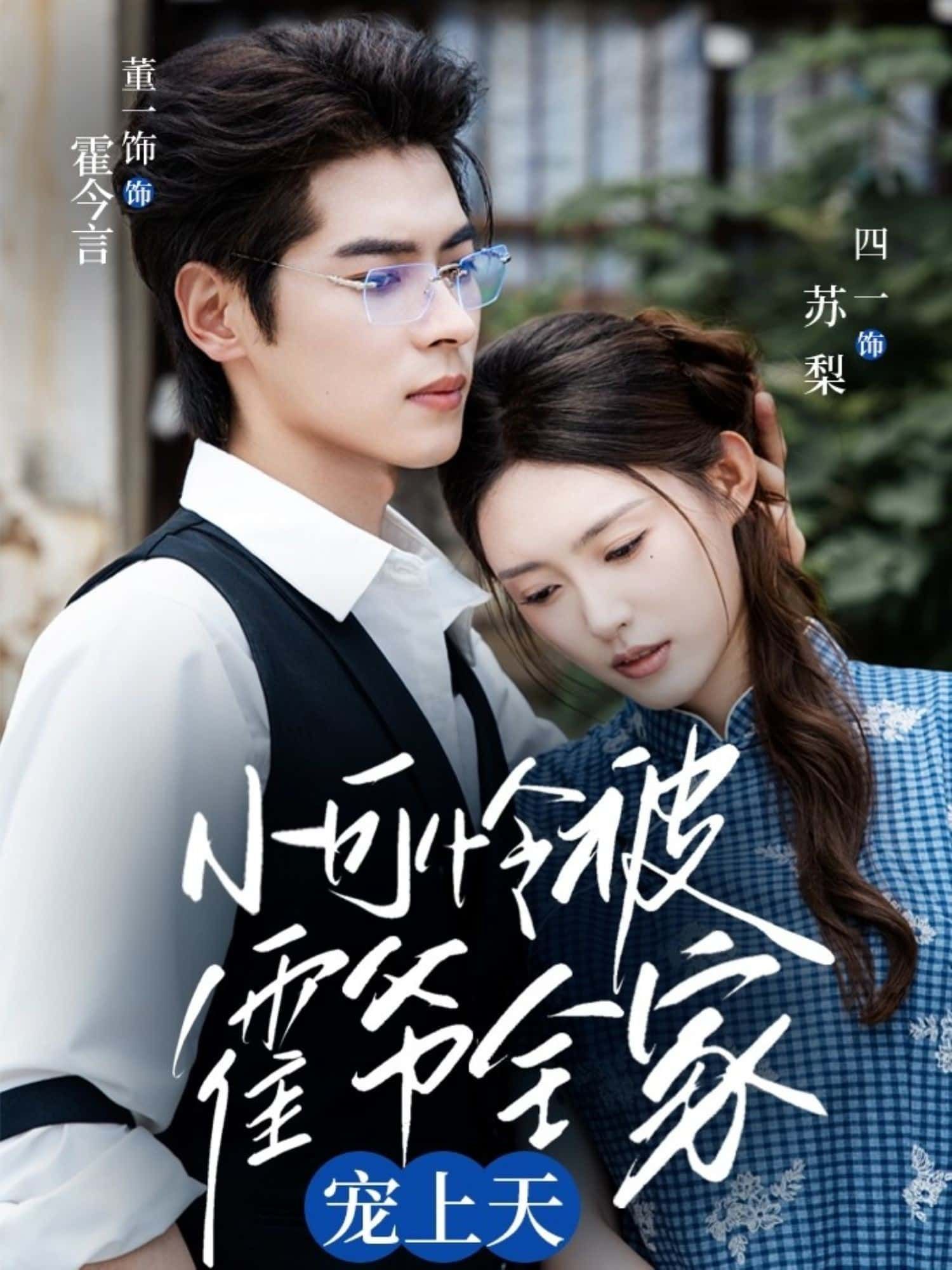 短剧小可怜被霍爷全家宠上天高清全集，在线免费观看完整版！