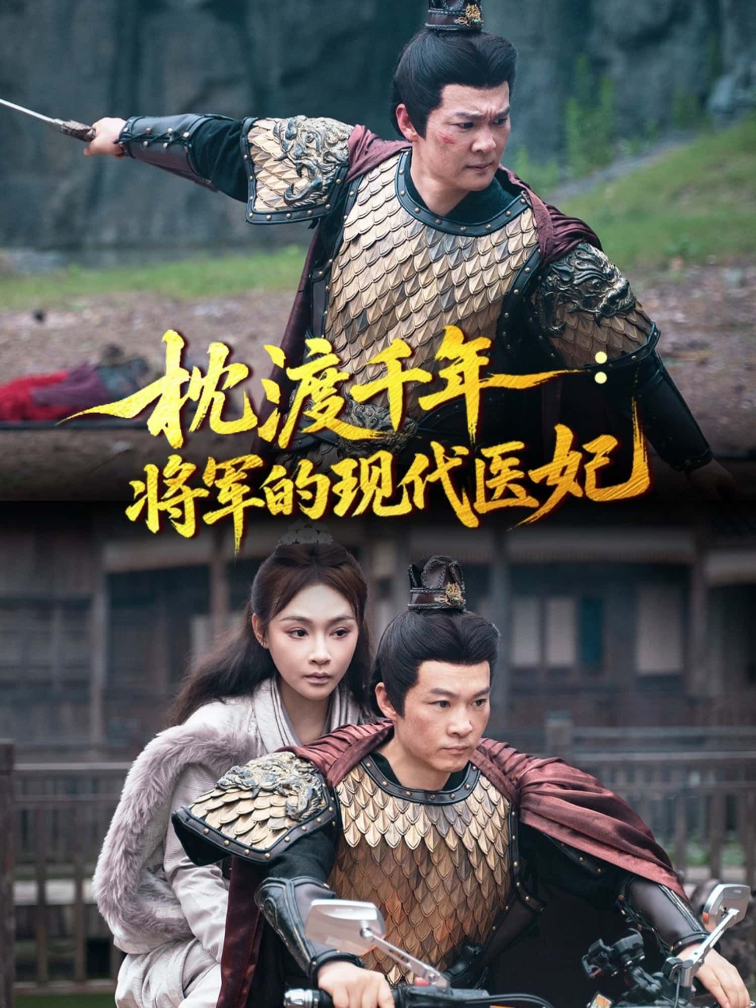 短剧枕渡千年，将军的现代医妃超高清全集无删减版，在线免费观看