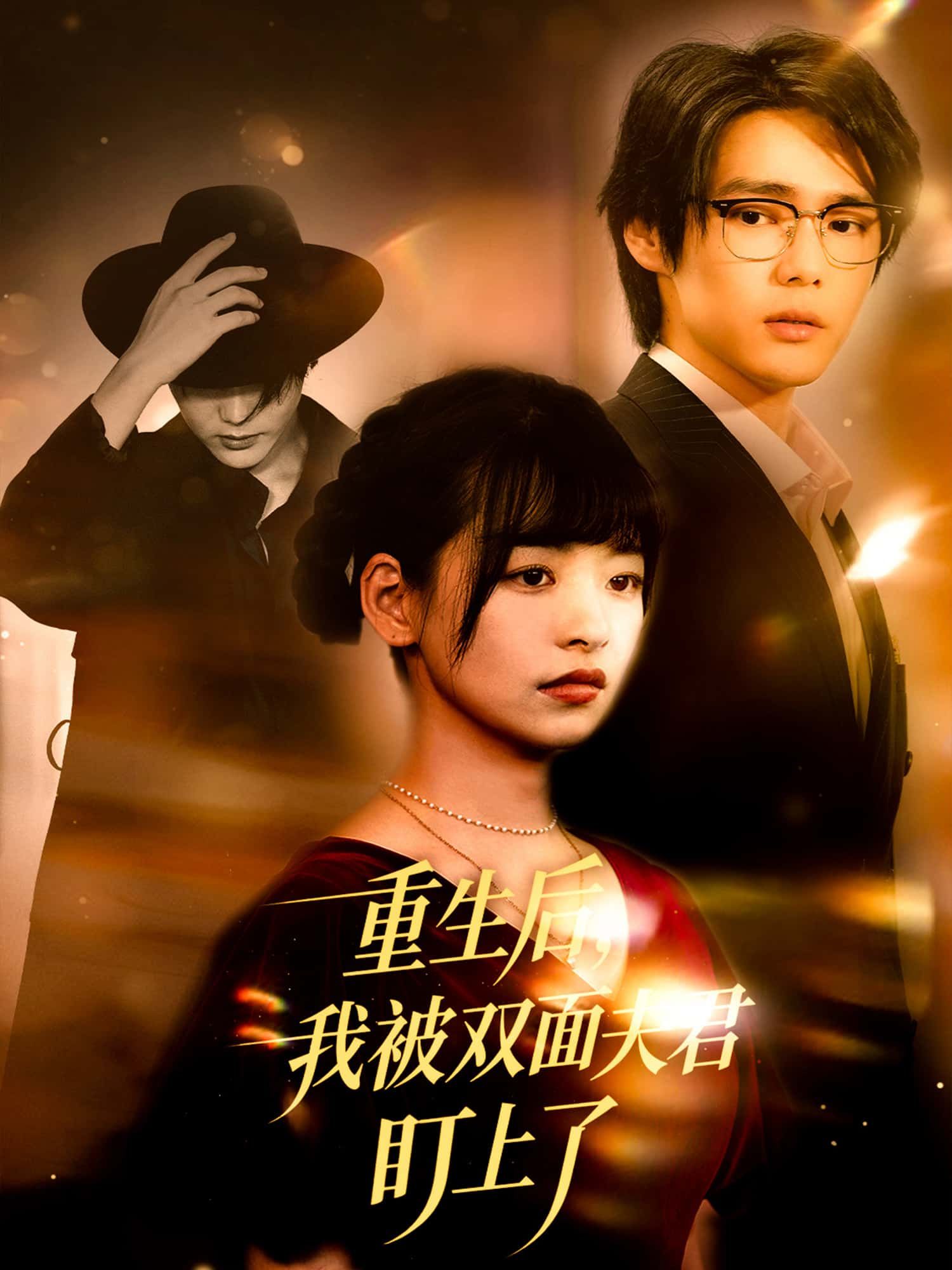 短剧 《重生后,我被双面夫君盯上了》 免费观看高清全集无删减版在线播放 短剧 《重生后,我被双面夫君盯上了》 免费观看高清全集无删减版在线播放