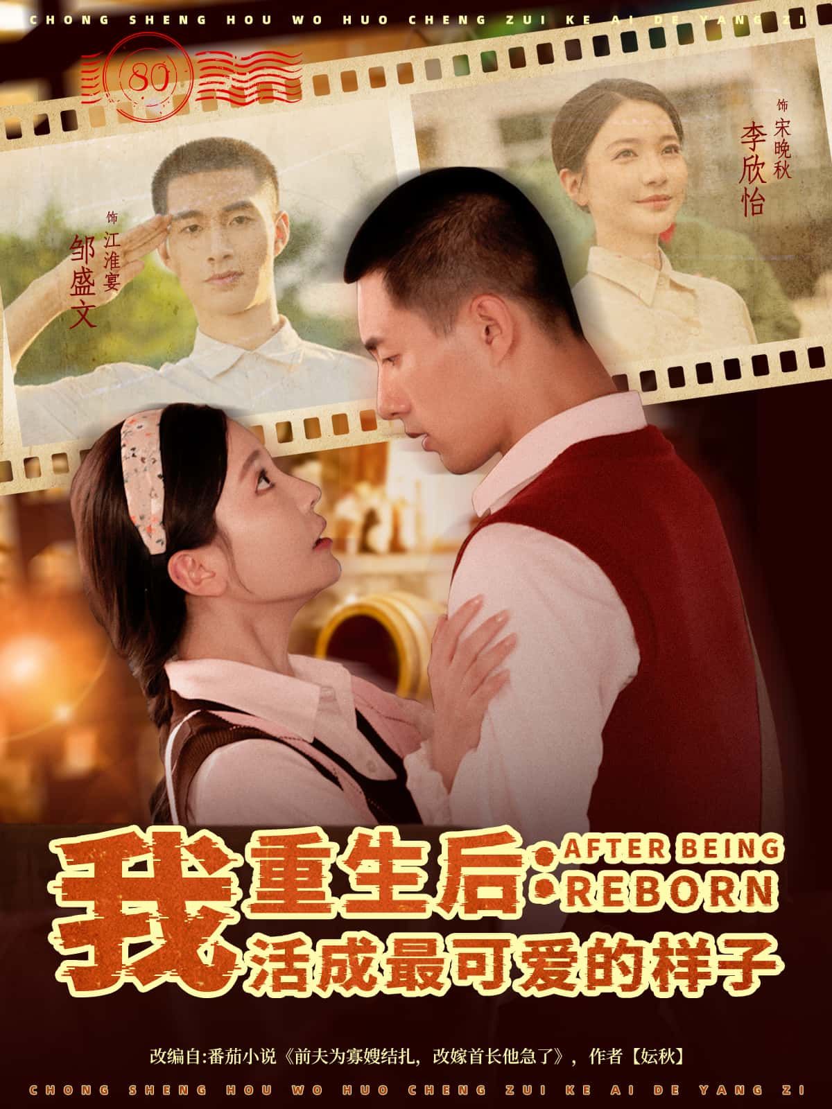 重生后，我活成最可爱的样子高清无删减全集完整版，立即在线免费观看，高清可爱全集更新中追更！