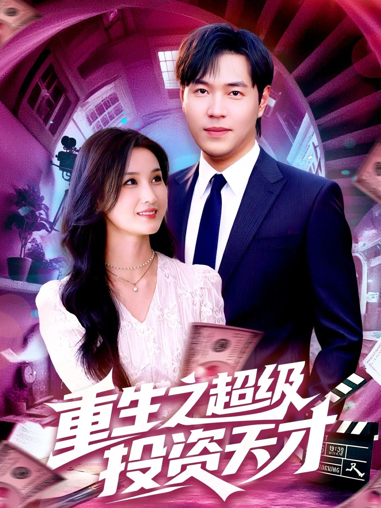 短剧重生之超级投资天才1080P高清全集无删减版免费在线播放