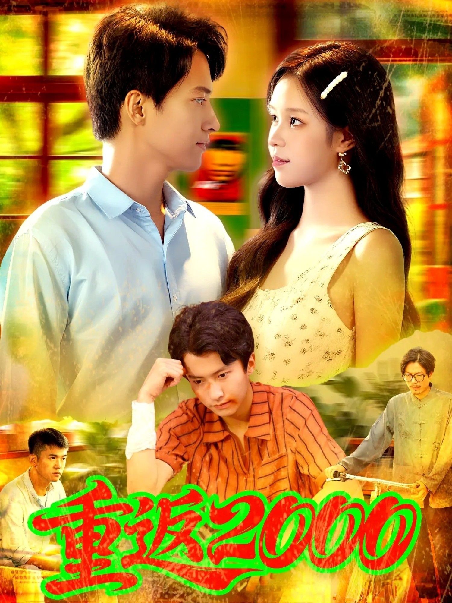 重返2000免费超高清全集无删减版在线播放,即刻重温千禧经典时光! 重返2000免费超高清全集无删减版在线播放,即刻重温千禧经典时光!