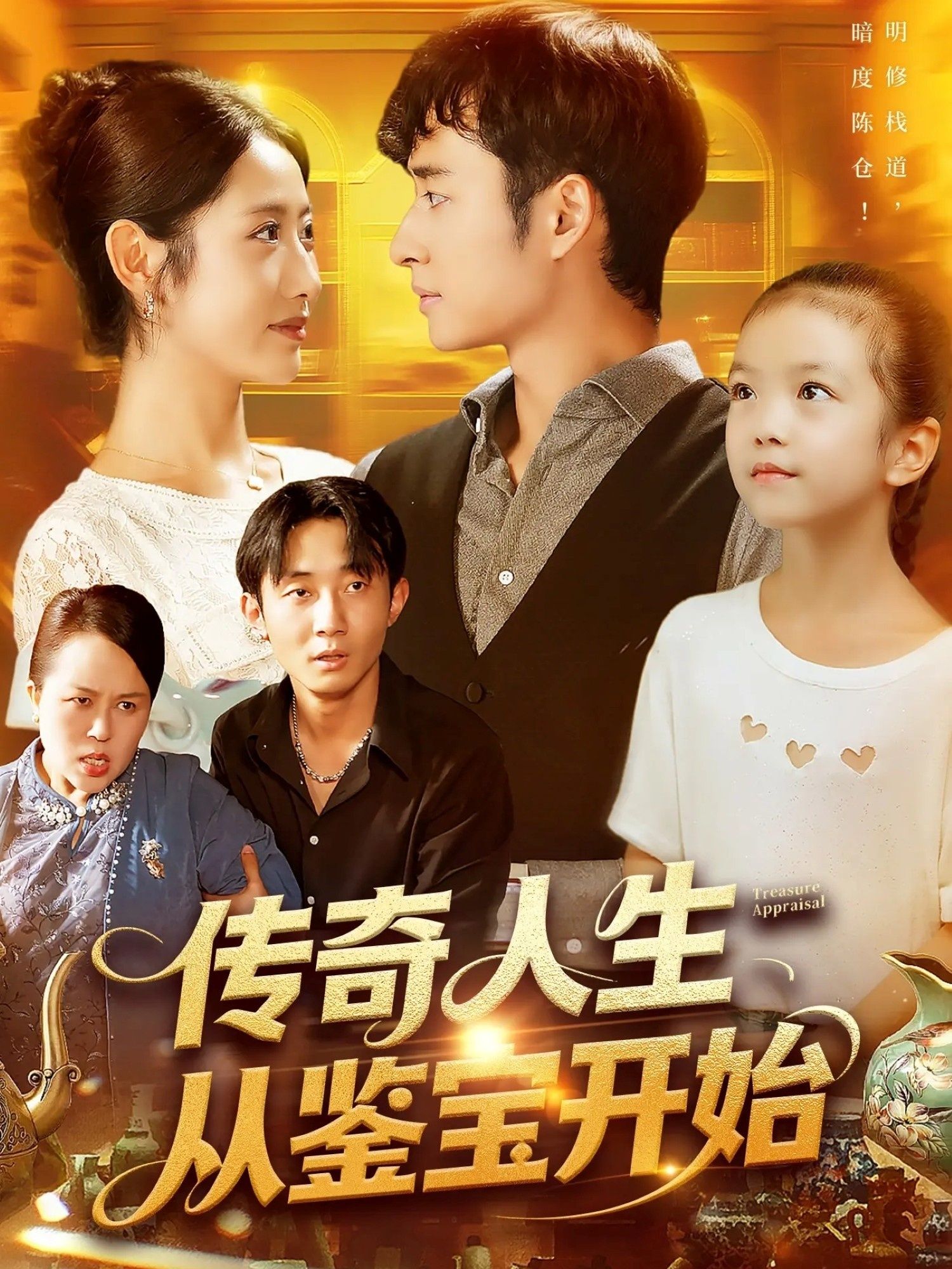 短剧传奇人生从鉴宝开始超高清全集无删减,免费在线看,传奇鉴宝人生等你追! 短剧传奇人生从鉴宝开始超高清全集无删减,免费在线看,传奇鉴宝人生等你追!