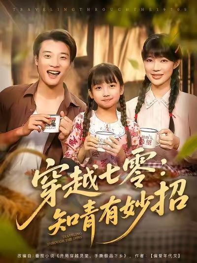 短剧穿越七零知青有妙招免费看,超高清全集完整版在线播放! 短剧穿越七零知青有妙招免费看,超高清全集完整版在线播放!