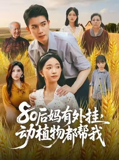 80后妈有外挂动植物都帮我短剧1080P高清全集无删减在线免费看