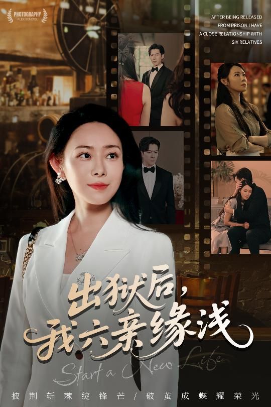 出狱后我六亲缘浅短剧免费高清完整全集在线观看，亲情疏离下的救赎与重生之旅。