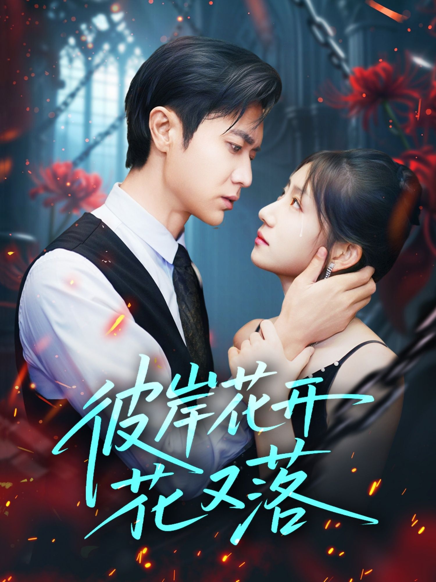 短剧彼岸花开花又落高清全集完整版在线免费观看,1080P画质,尽享视觉盛宴。 短剧彼岸花开花又落高清全集完整版在线免费观看,1080P画质,尽享视觉盛宴。