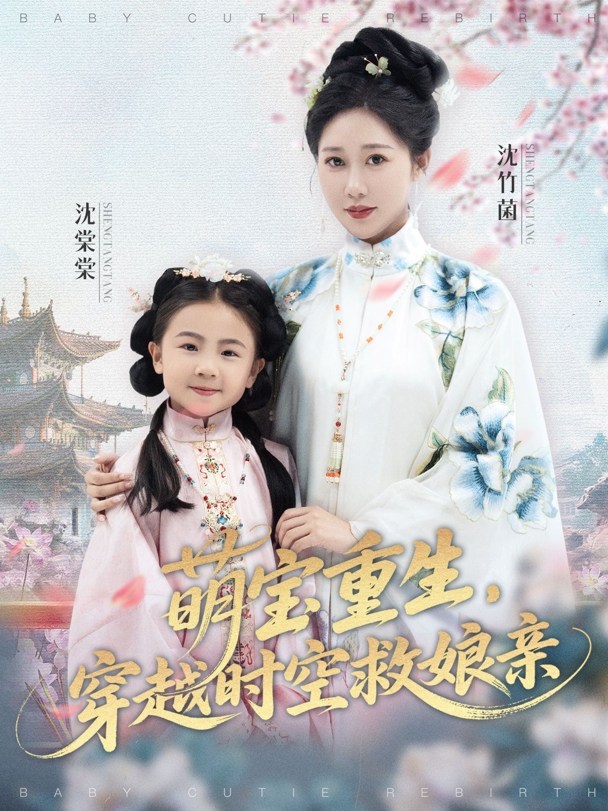 短剧萌宝重生穿越时空救娘亲超高清全集，萌宝重生智斗恶势力，时空穿越救母，在线免费看全集。