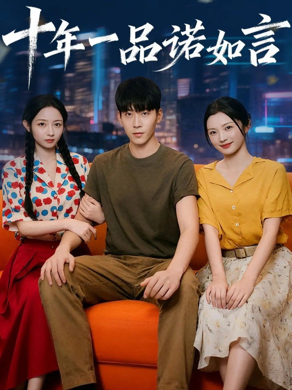 十年一品诺如言短剧免费观看超高清全集完整版在线看