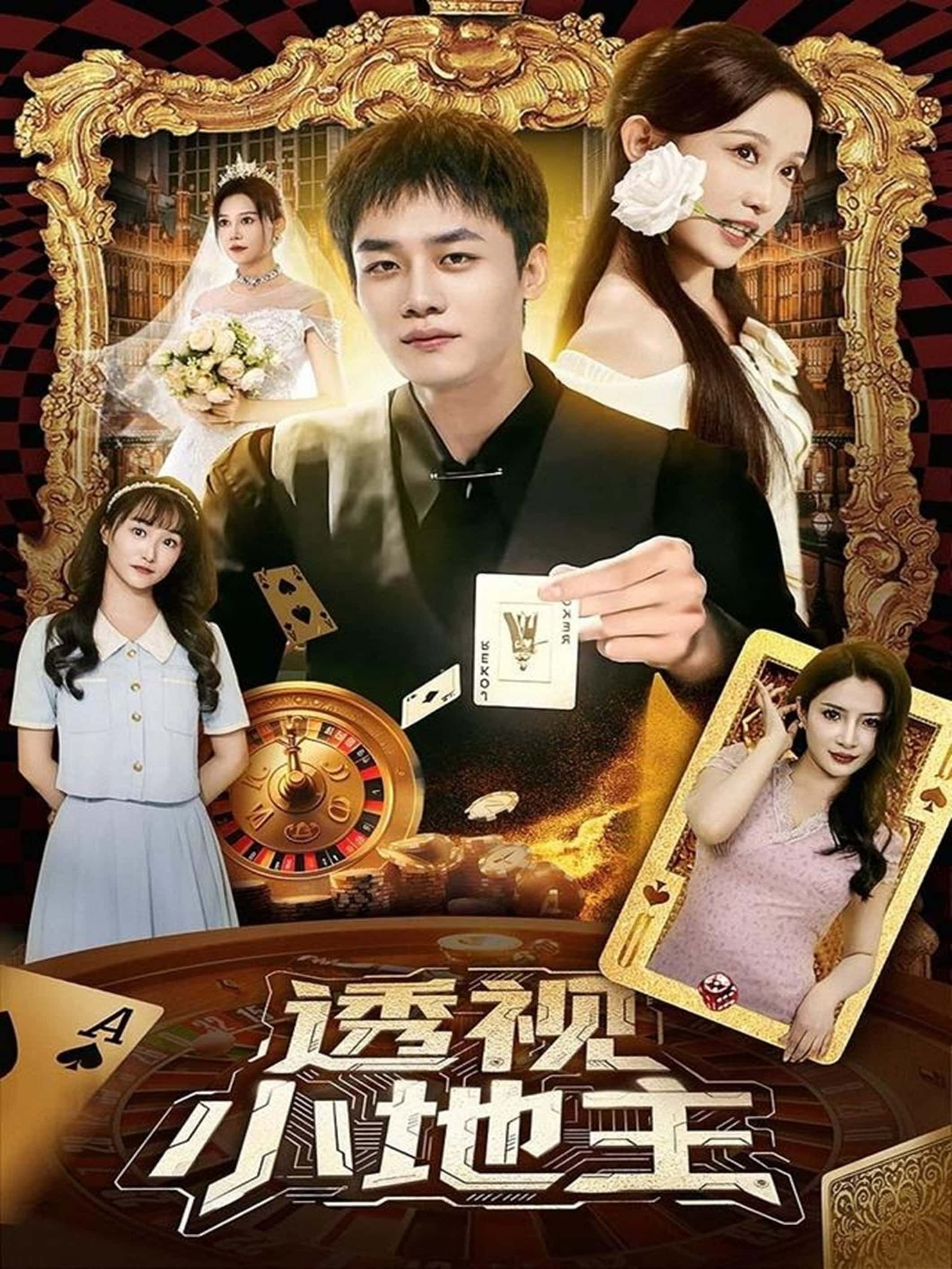 短剧透视小地主HD超高清，完整全集免费在线观看