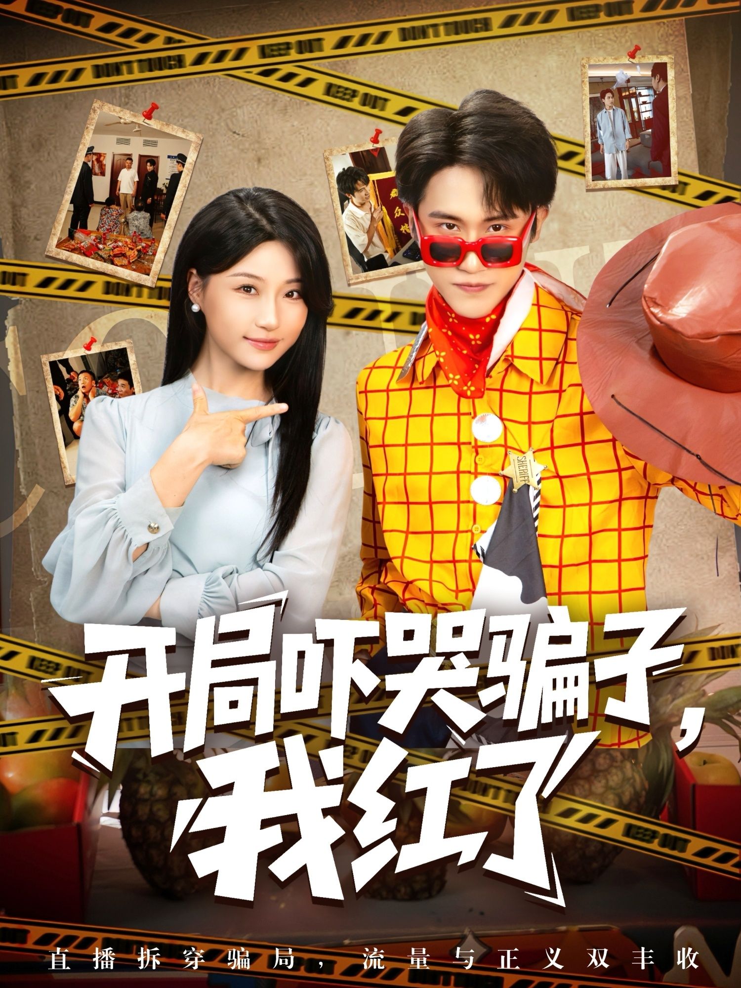 短剧开局吓哭骗子我红了1080P高清，完整全集无删减版，免费在线观看全集。