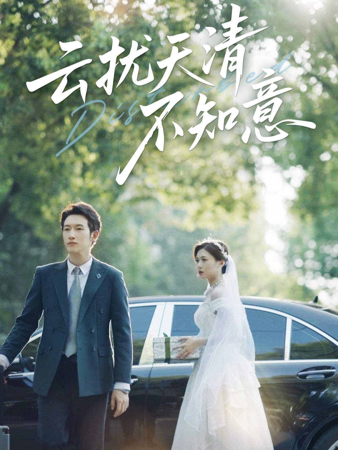 云扰天清不知意短剧免费在线播放，高清完整全集，全集完整版高清畅看，精彩不容错过！