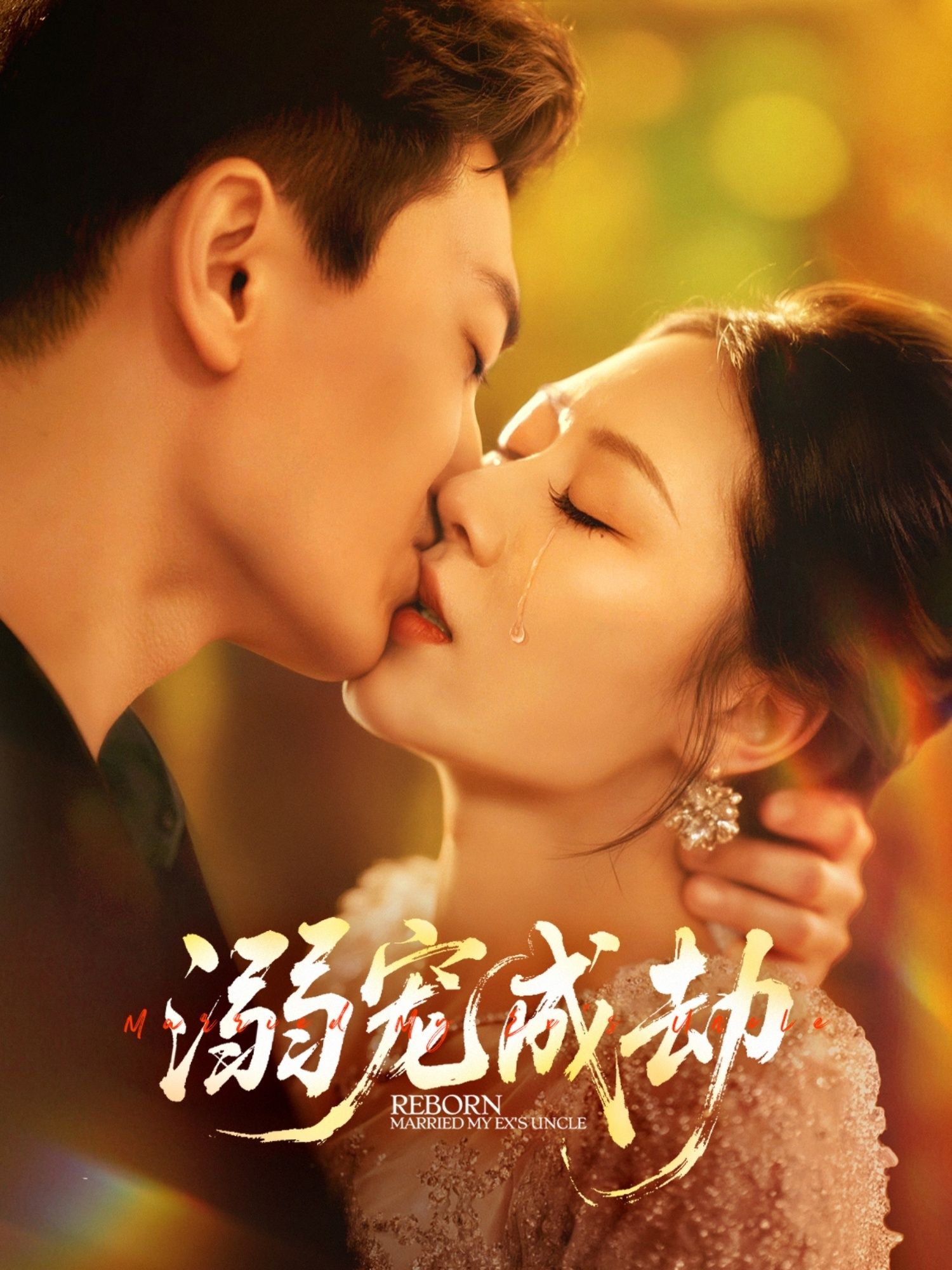 短剧 《溺宠成劫》 高清无删减全集完整版免费在线观看 短剧 《溺宠成劫》 高清无删减全集完整版免费在线观看