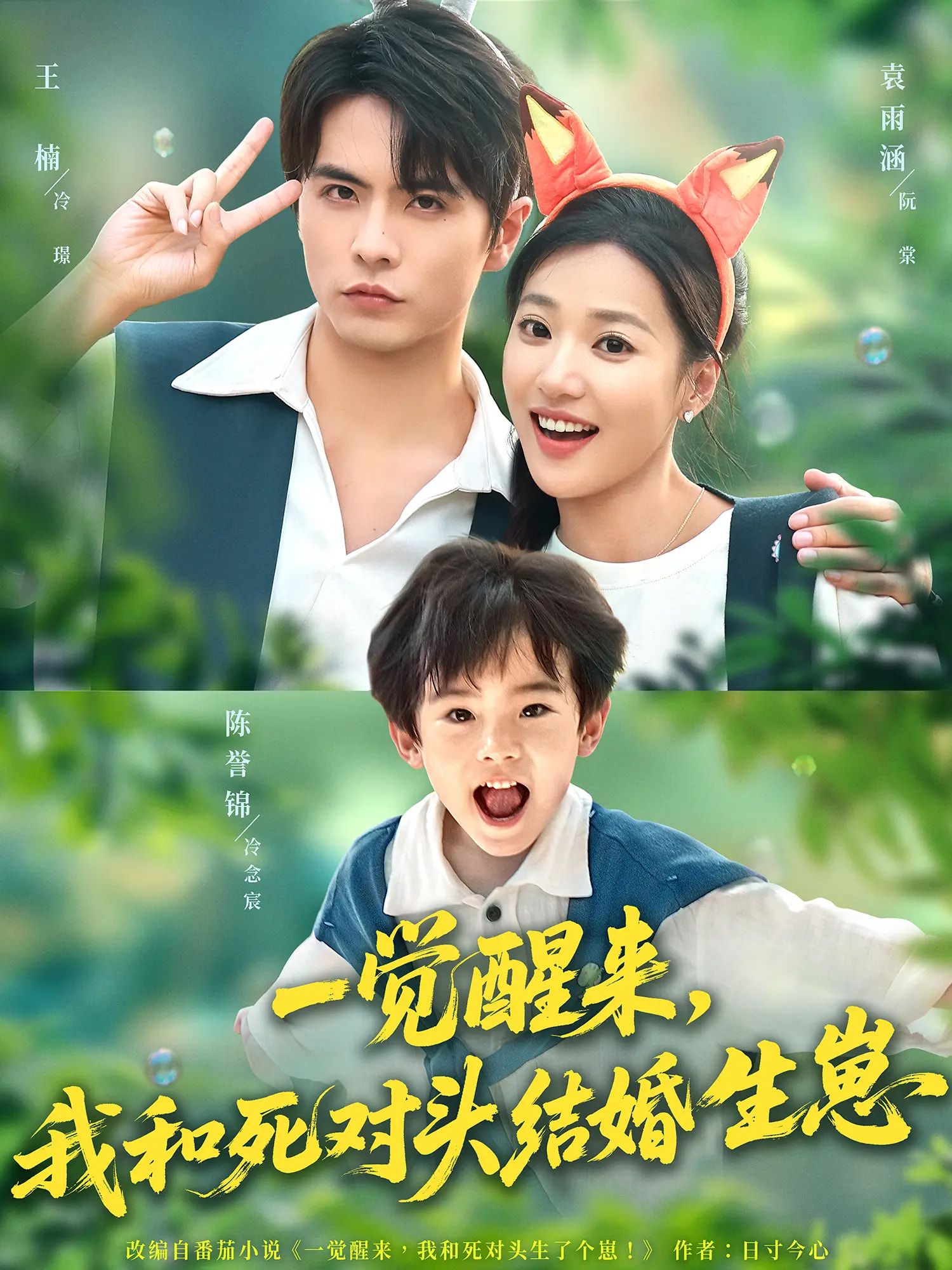 一觉醒来我和死对头结婚生崽短剧超高清无删减全集免费在线看 一觉醒来我和死对头结婚生崽短剧超高清无删减全集免费在线看