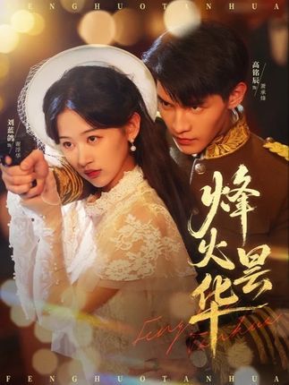 烽火昙华短剧免费高清在线看,完整全集完整版,全集版速看,立即畅享! 烽火昙华短剧免费高清在线看,完整全集完整版,全集版速看,立即畅享!