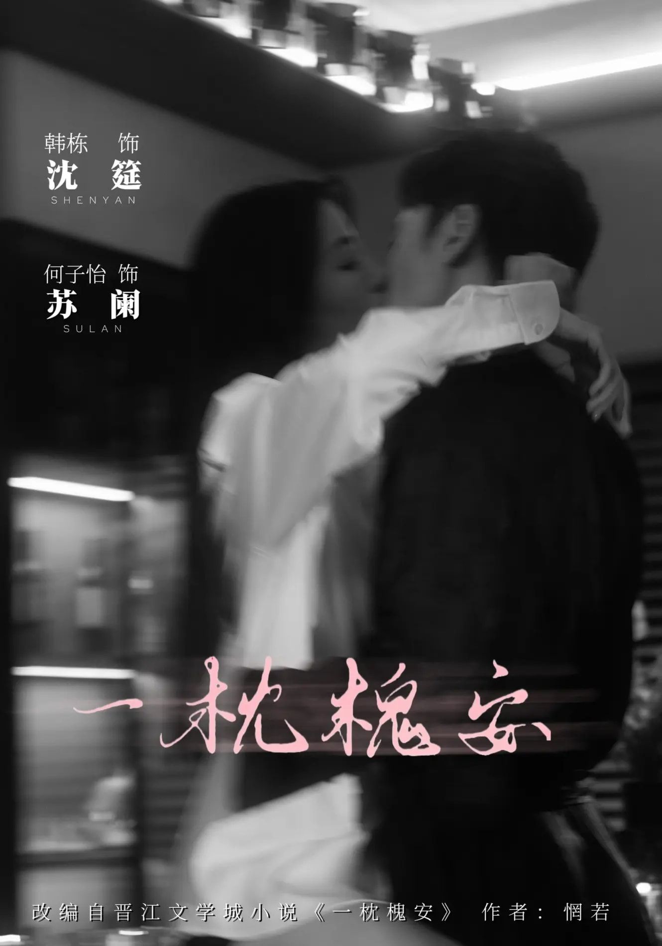 短剧一枕槐安免费在线观看，HD高清画质全集完整版，无删减无广告，随时随地畅享追剧乐趣。