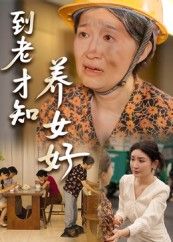 短剧到老才知养女好高清完整全集在线免费观看无删减版,暖心养女亲情故事。 短剧到老才知养女好高清完整全集在线免费观看无删减版,暖心养女亲情故事。