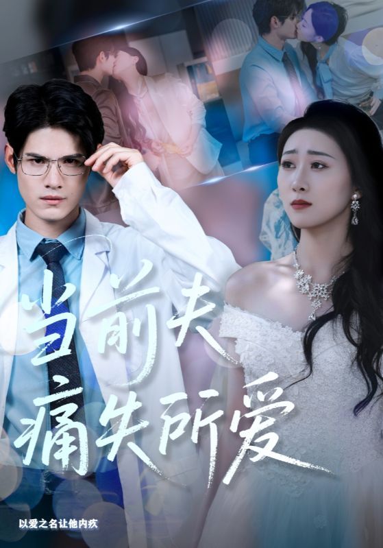 当前夫痛失所爱短剧HD高清无删减全集完整版,免费在线观看! 当前夫痛失所爱短剧HD高清无删减全集完整版,免费在线观看!