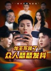 短剧 《龙王不装了众人瑟瑟发抖》 免费观看高清全集完整版在线播放