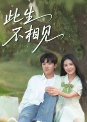 短剧此生不相见高清完整全集无删减版,免费在线观看! 短剧此生不相见高清完整全集无删减版,免费在线观看!