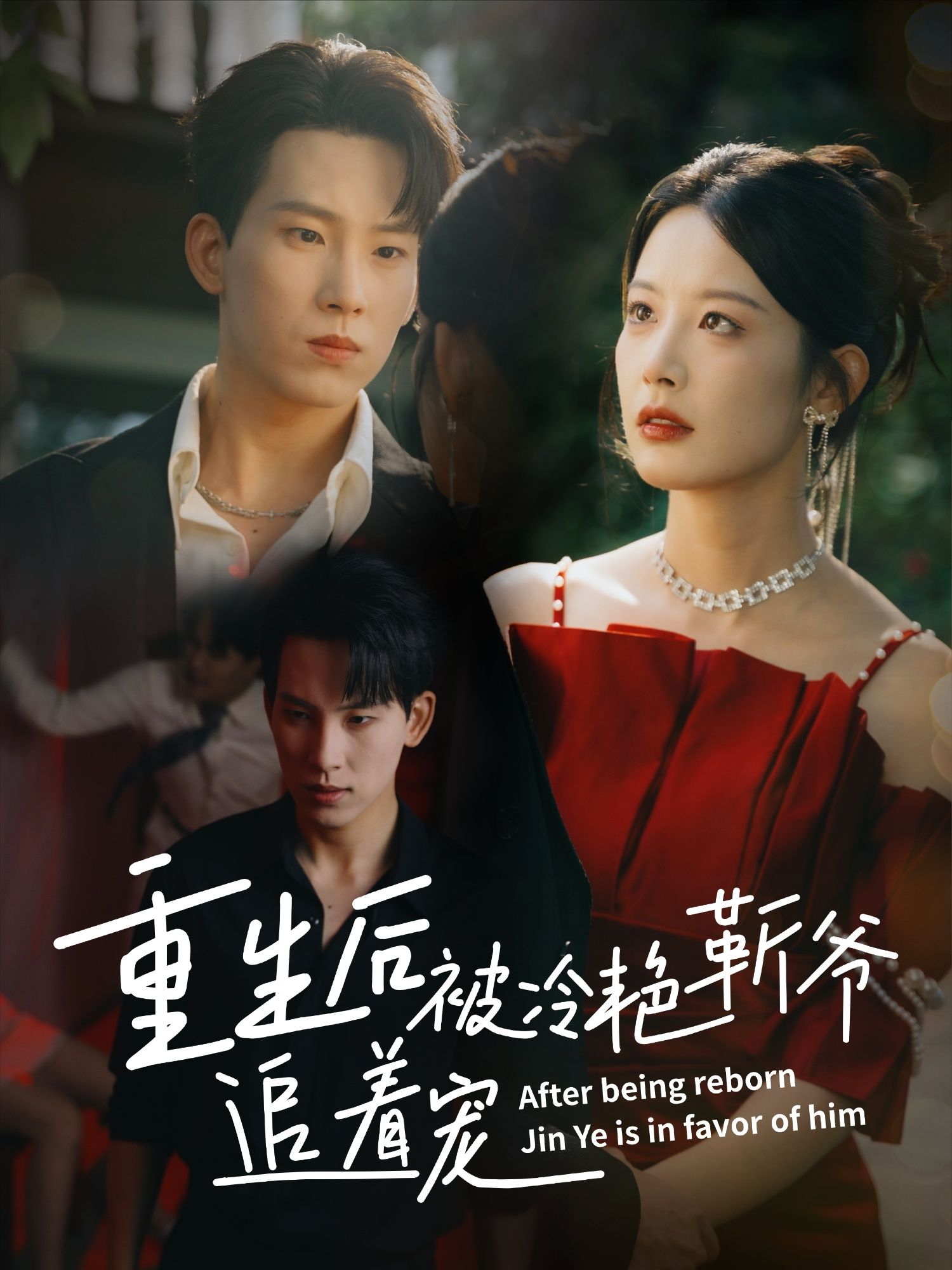 短剧重生后被冷艳靳爷追着宠免费观看超高清全集完整版在线看 短剧重生后被冷艳靳爷追着宠免费观看超高清全集完整版在线看