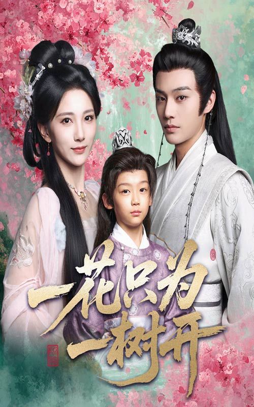 短剧一花只为一树开高清全集完整版免费在线观看,流畅HD画质,全集无删减,立即免费观看。 短剧一花只为一树开高清全集完整版免费在线观看,流畅HD画质,全集无删减,立即免费观看。