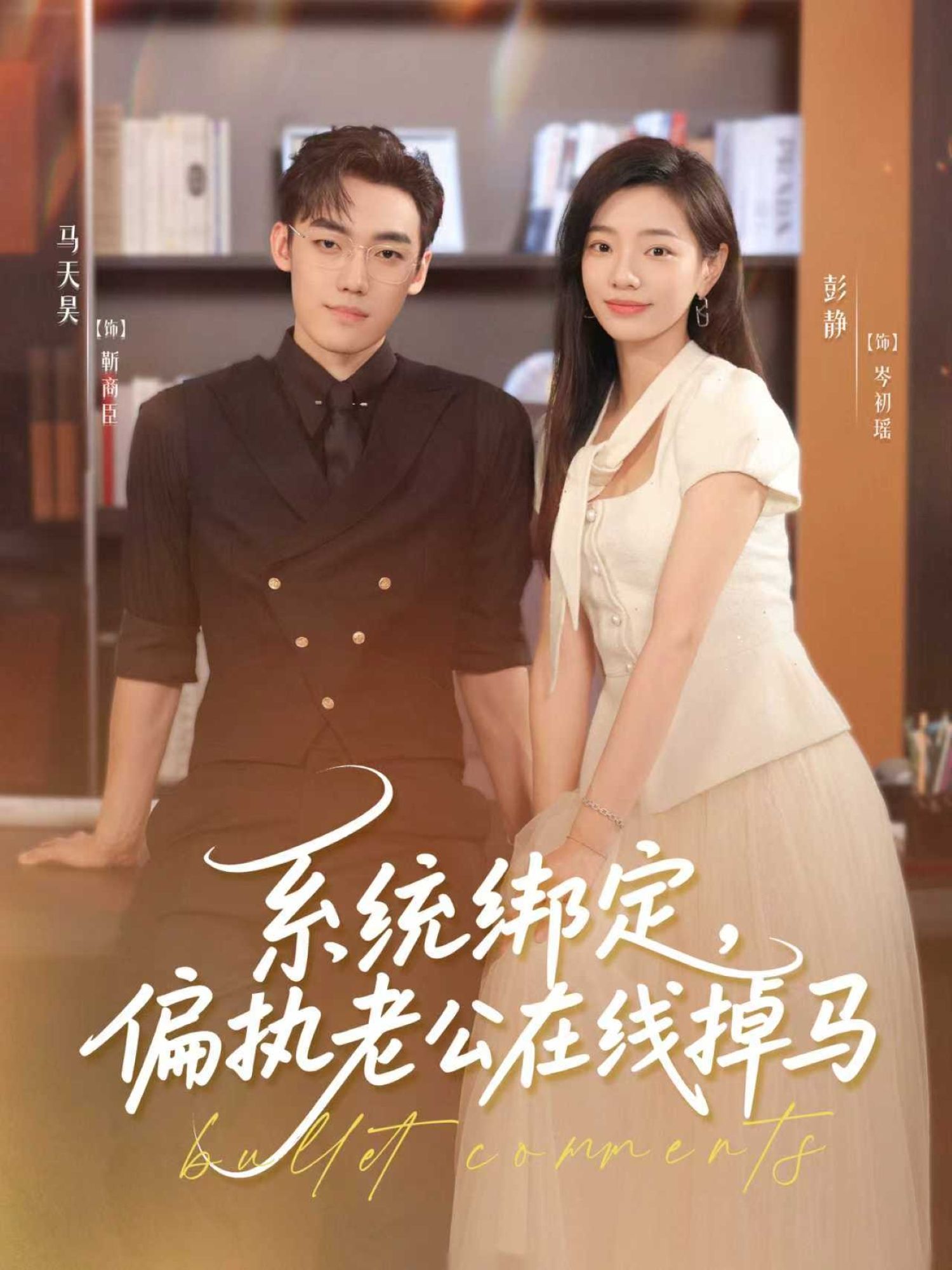 系统绑定偏执老公在线掉马短剧HD高清，完整全集免费在线播放，精彩剧情抢先看。