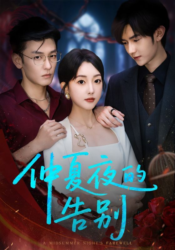 想看仲夏夜的告别短剧？免费超高清全集完整版在线观看，全集免费看！