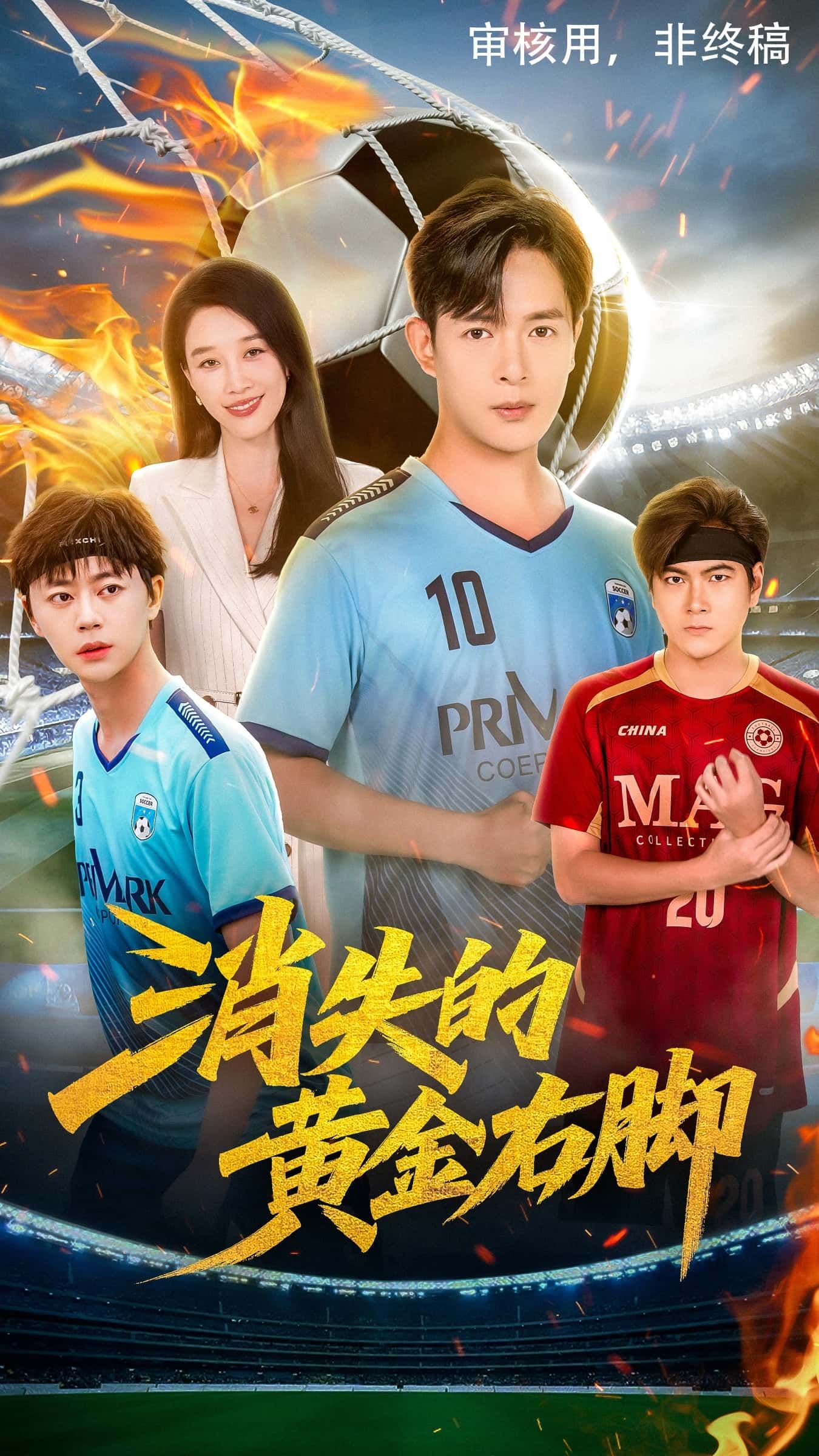 短剧消失的黄金右脚免费在线播放,1080P高清全集完整版,快来观看! 短剧消失的黄金右脚免费在线播放,1080P高清全集完整版,快来观看!