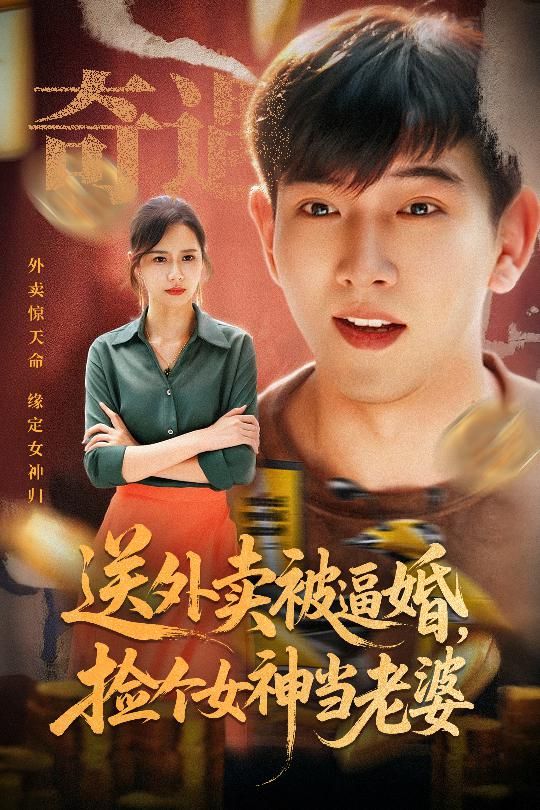 短剧送外卖被逼婚捡个女神当老婆,高清全集完整版免费在线播放 短剧送外卖被逼婚捡个女神当老婆,高清全集完整版免费在线播放