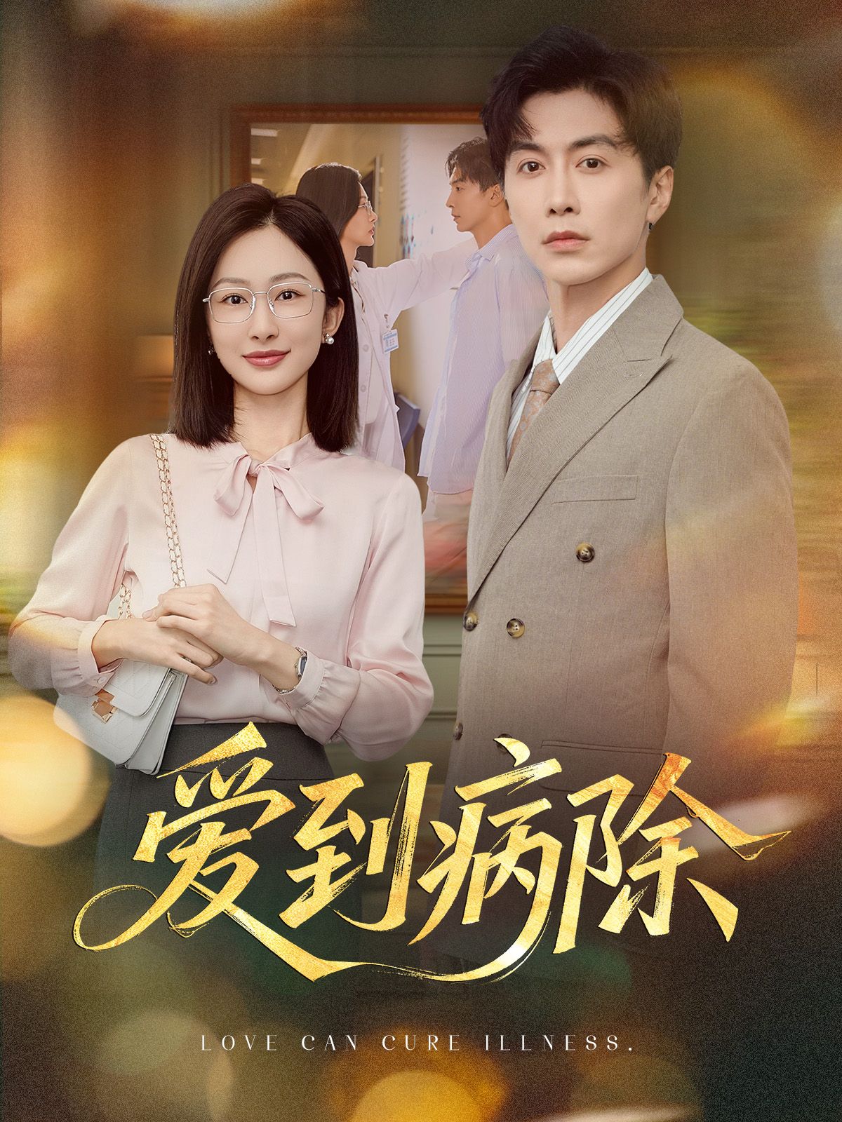 短剧爱到病除浪漫疗愈甜宠HD超高清全集无删减版全网热播免费在线观看高清流畅轻松追更 短剧爱到病除浪漫疗愈甜宠HD超高清全集无删减版全网热播免费在线观看高清流畅轻松追更