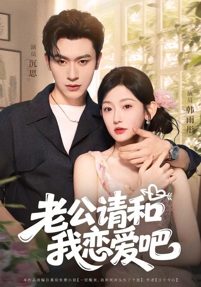 短剧老公请和我恋爱吧高清全集完整版,在线免费观看。 短剧老公请和我恋爱吧高清全集完整版,在线免费观看。