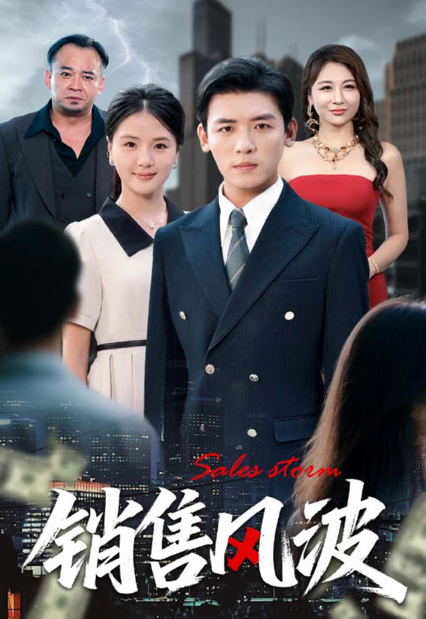 短剧销售风波1080P HD超高清全集完整版免费在线看,超清画质热血商战职场反转精彩呈现。 短剧销售风波1080P HD超高清全集完整版免费在线看,超清画质热血商战职场反转精彩呈现。