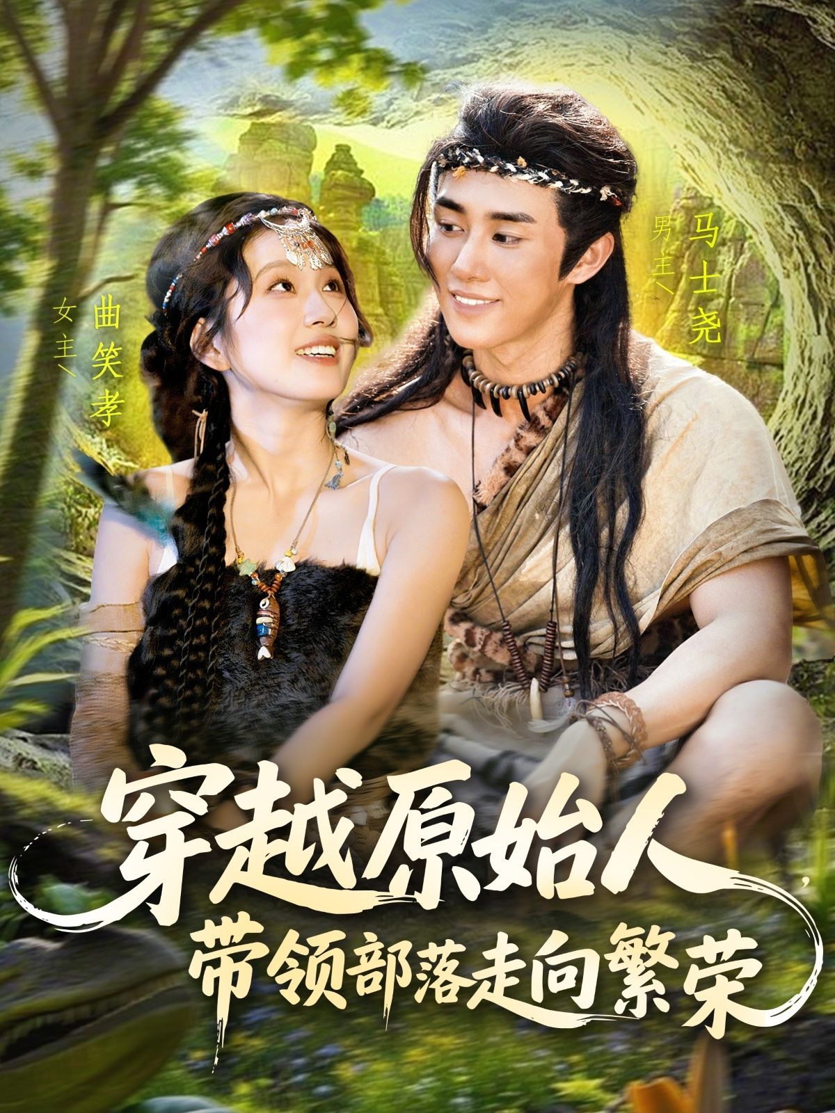 短剧穿越原始人带领部落走向繁荣高清全集,免费在线观看,看主角如何带部落崛起! 短剧穿越原始人带领部落走向繁荣高清全集,免费在线观看,看主角如何带部落崛起!