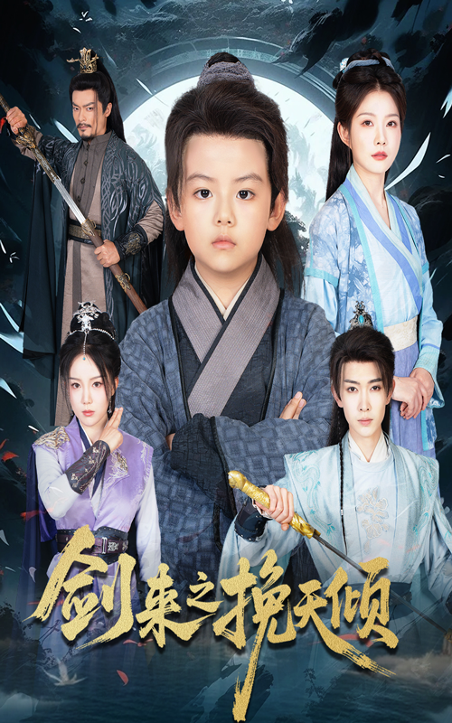 短剧剑来之挽天倾1080P高清无删减,全集完整版免费在线观看。 短剧剑来之挽天倾1080P高清无删减,全集完整版免费在线观看。