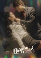 秘密恋人高清完整短剧全集，免费在线观看，全剧无删减，立即追更！