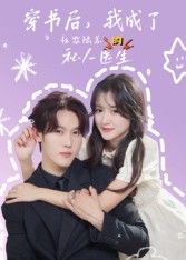 穿书后我成社恐陆总私人医生,高清全集在线免费看完整版 穿书后我成社恐陆总私人医生,高清全集在线免费看完整版